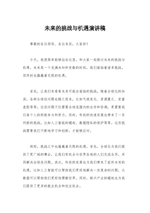 未来的挑战与机遇演讲稿