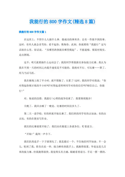 我能行的800字作文(精选8篇)