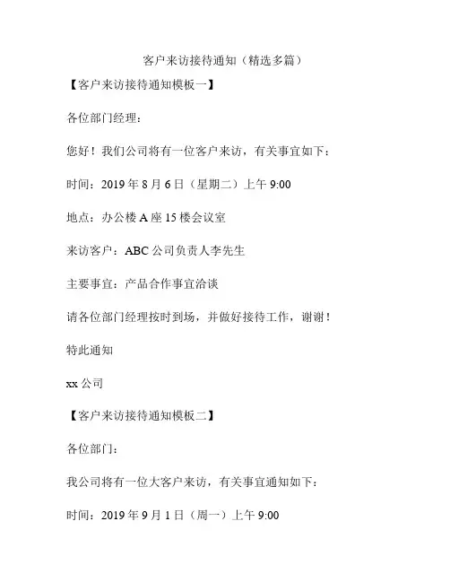 客户来访接待通知(精选多篇)