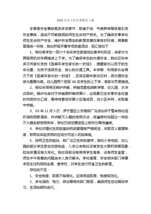 2019安全工作自查报告4篇_自查报告_