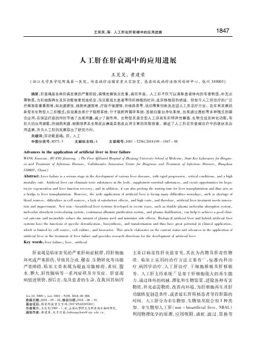 人工肝在肝衰竭中的应用进展