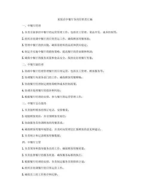 某饭店中餐厅各岗位职责汇编