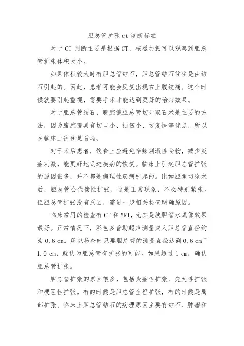 胆总管扩张ct诊断标准