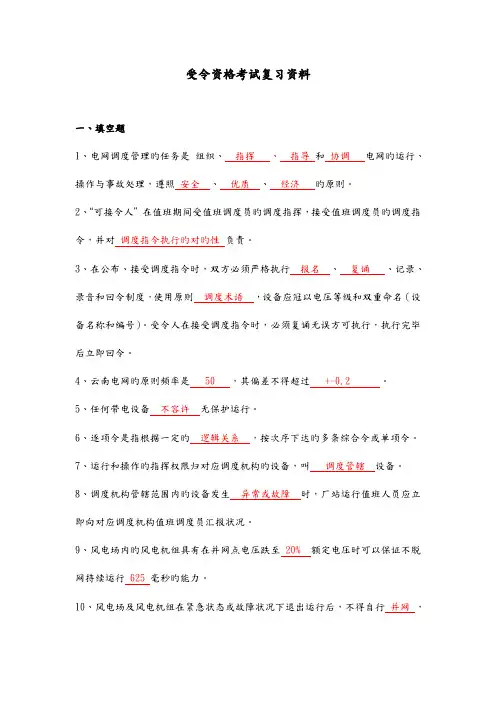 2023年电力调度受令资格考试复习资料全