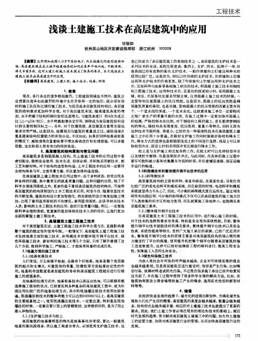 浅谈土建施工技术在高层建筑中的应用