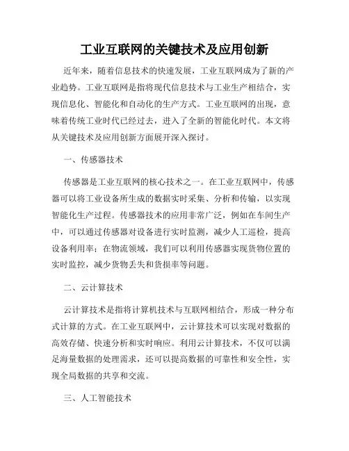 工业互联网的关键技术及应用创新