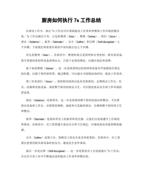 厨房如何执行7s工作总结