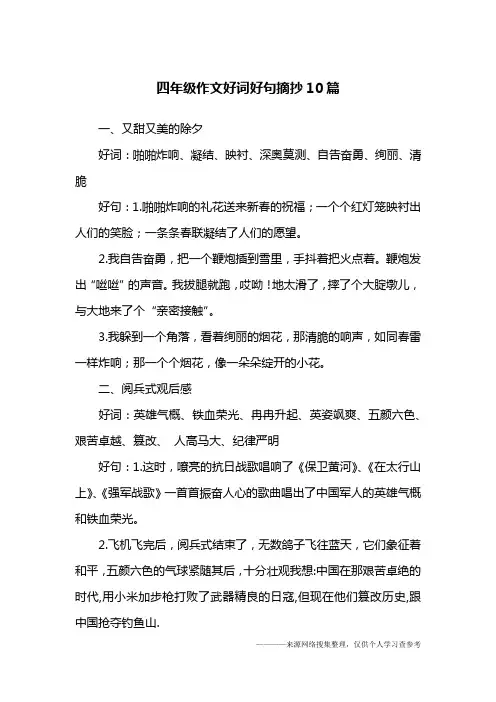 四年级作文好词好句摘抄10篇