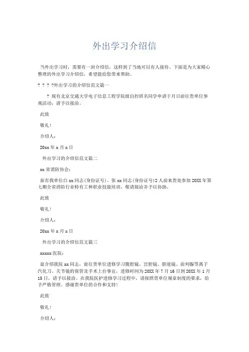 文秘知识-外出学习介绍信 精品