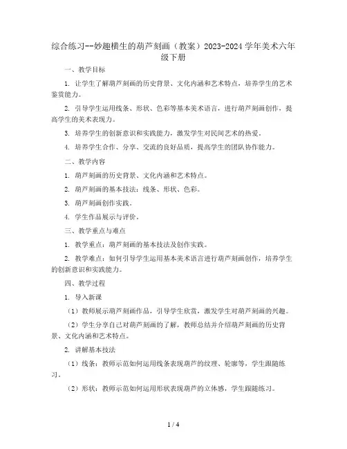 综合练习--妙趣横生的葫芦刻画(教案)2023-2024学年美术六年级下册 