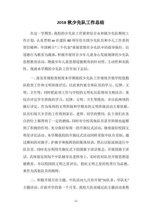 2018秋少先队工作总结