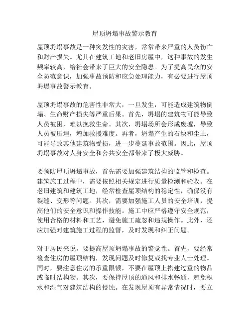 屋顶坍塌事故警示教育
