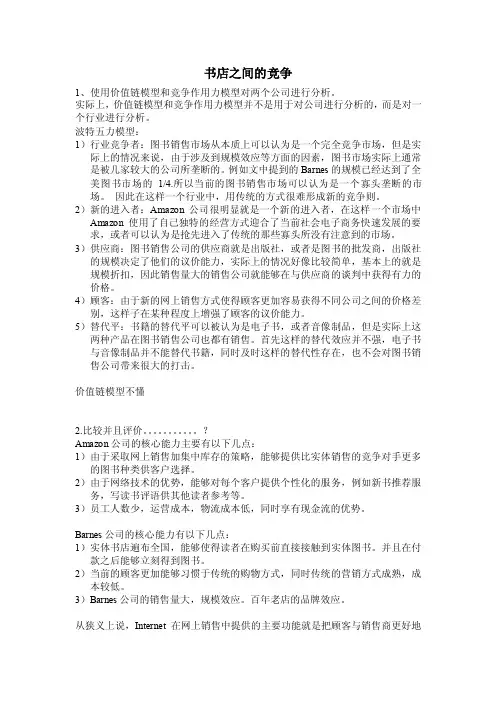 价值链模型书店之间的竞争