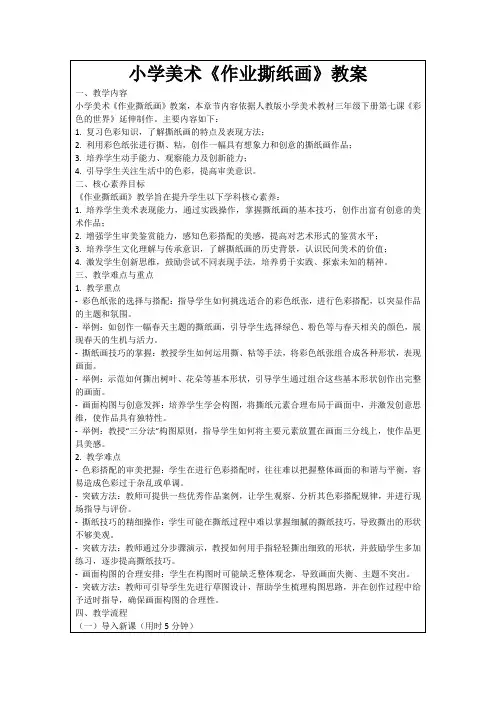 小学美术《作业撕纸画》教案