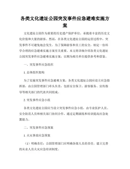 各类文化遗址公园突发事件应急避难实施方案