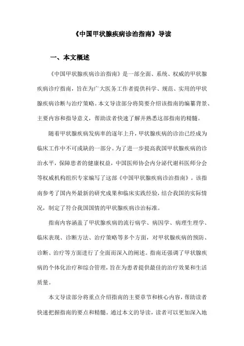 《中国甲状腺疾病诊治指南》导读