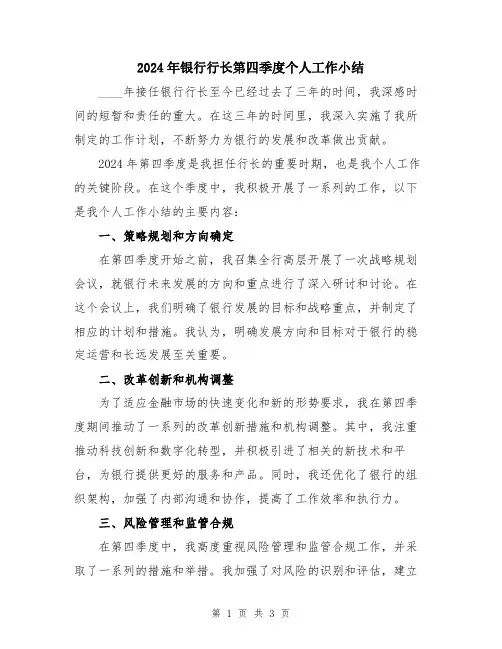 2024年银行行长第四季度个人工作小结