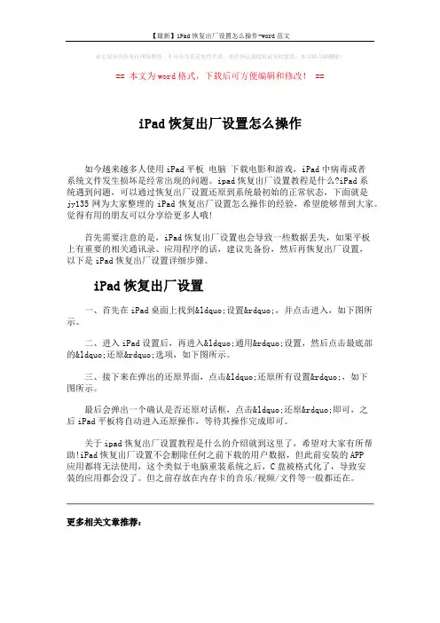 【最新】iPad恢复出厂设置怎么操作-word范文 (1页)