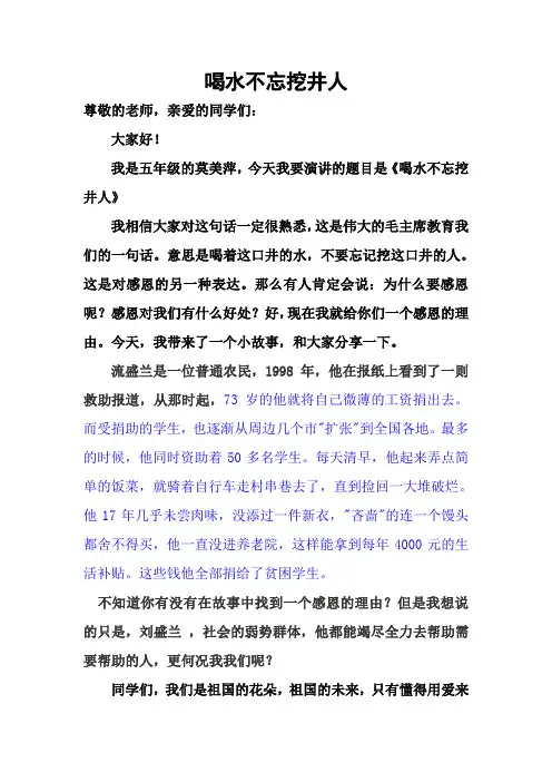 五年级感恩主题演讲《喝水不忘挖井人》