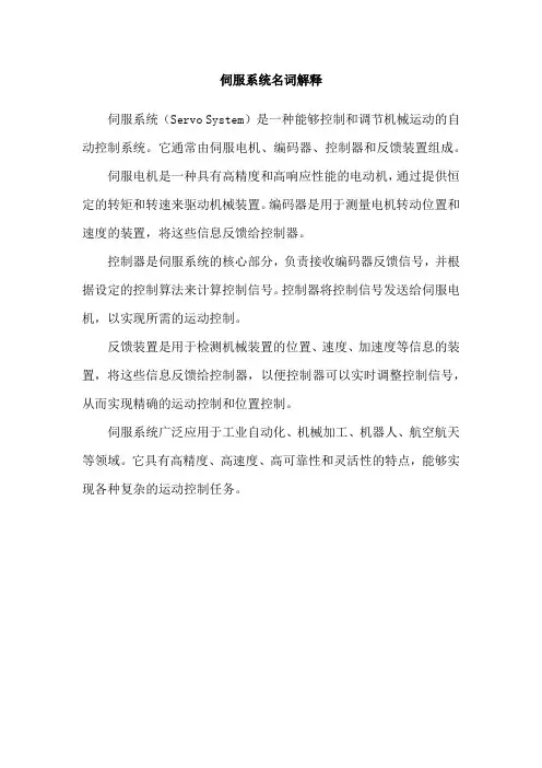 伺服系统名词解释