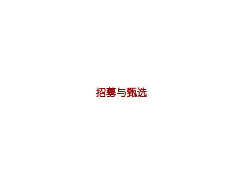 招募与甄选培训教材