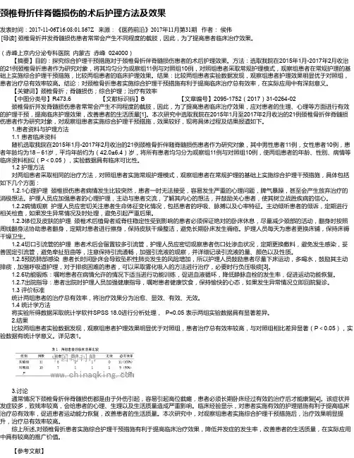 颈椎骨折伴脊髓损伤的术后护理方法及效果