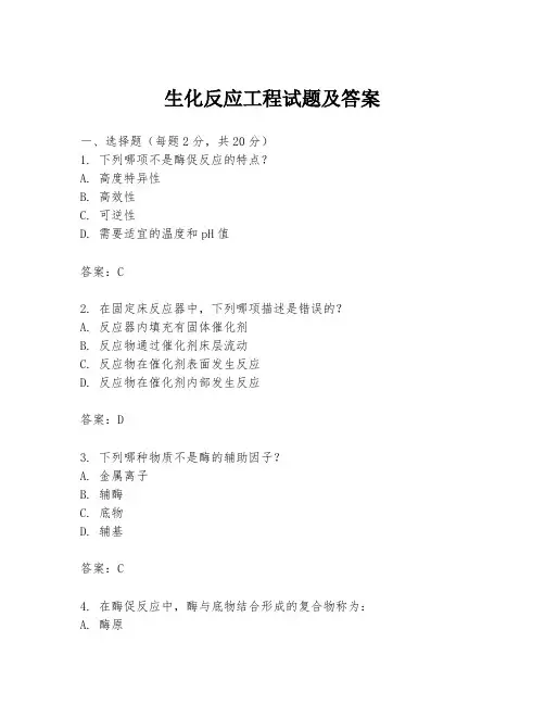 生化反应工程试题及答案