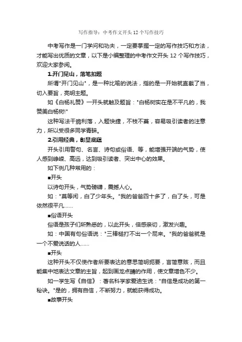 写作指导：中考作文开头12个写作技巧_作文2600字_作文范文_
