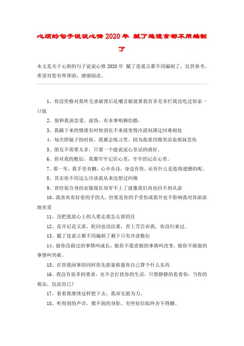 心烦的句子说说心情2020年 腻了连谎言都不用编制了