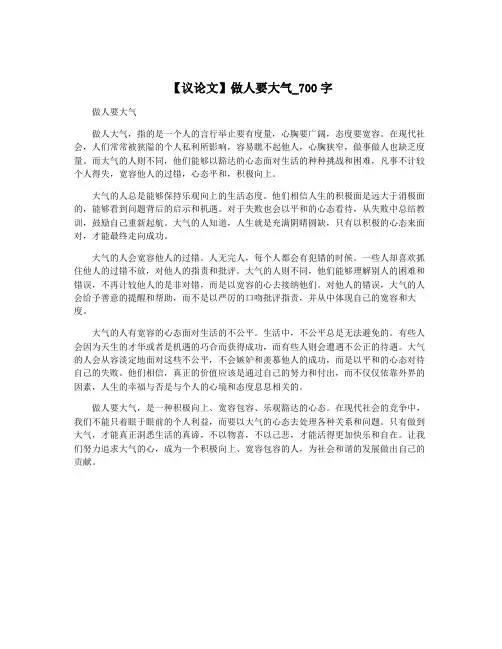 【议论文】做人要大气_700字