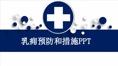 乳痈预防和措施PPT