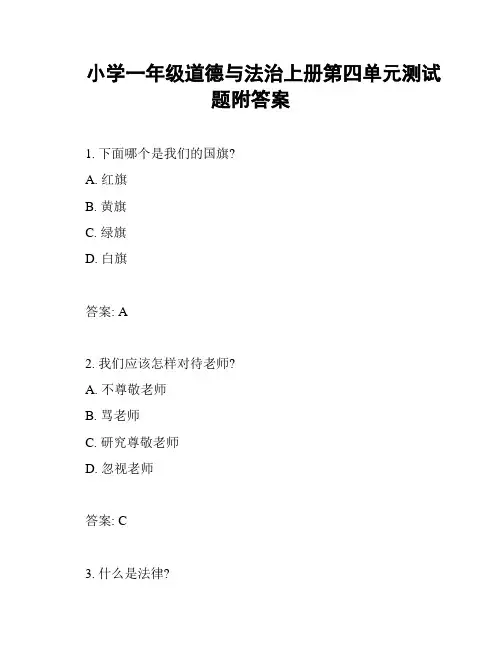 小学一年级道德与法治上册第四单元测试题附答案