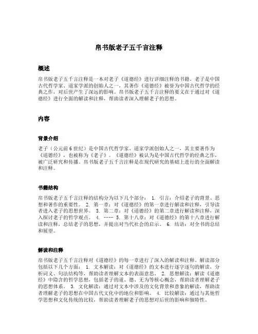 帛书版老子五千言注释