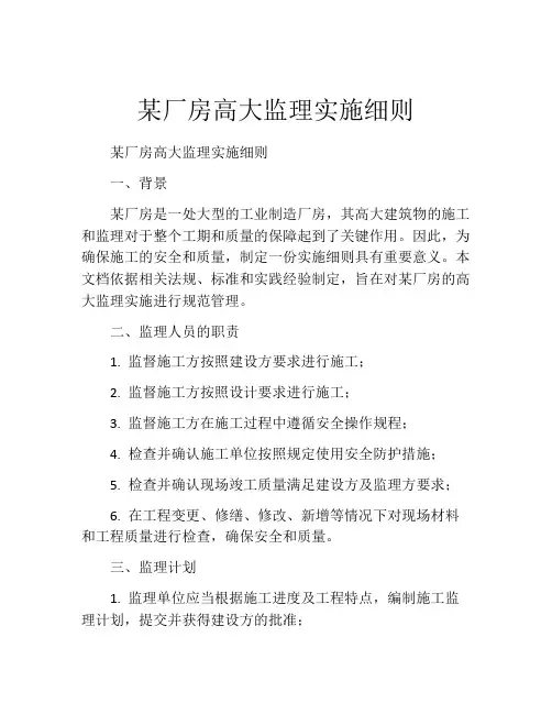 某厂房高大监理实施细则