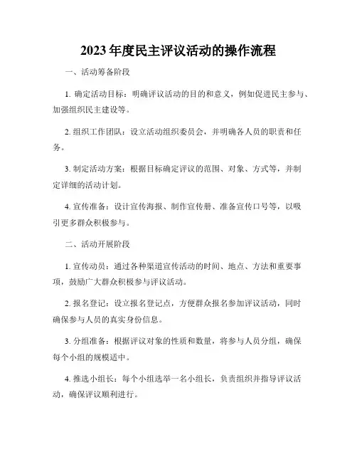2023年度民主评议活动的操作流程