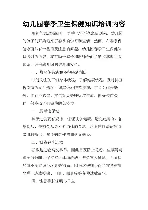 幼儿园春季卫生保健知识培训内容