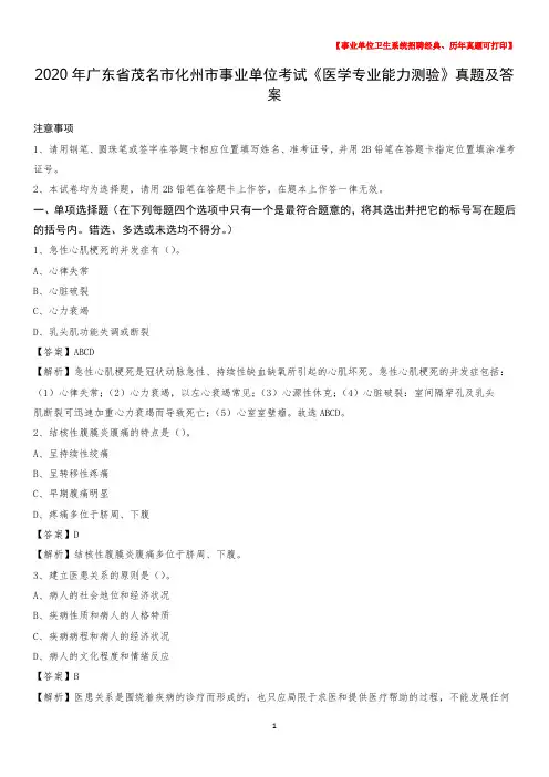 2020年广东省茂名市化州市事业单位考试《医学专业能力测验》真题及答案