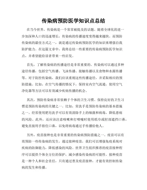传染病预防医学知识点总结