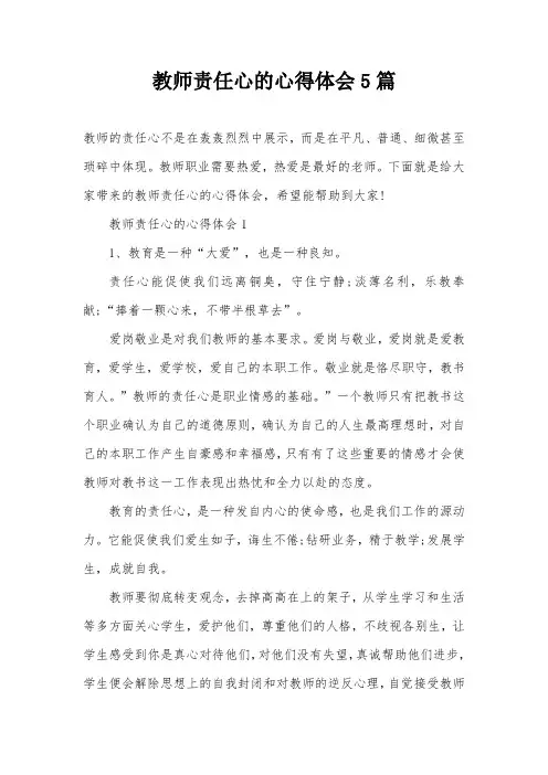 教师责任心的心得体会5篇