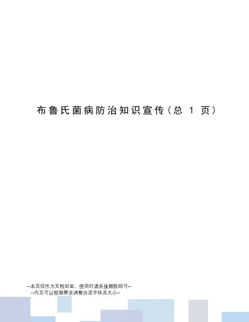 布鲁氏菌病防治知识宣传