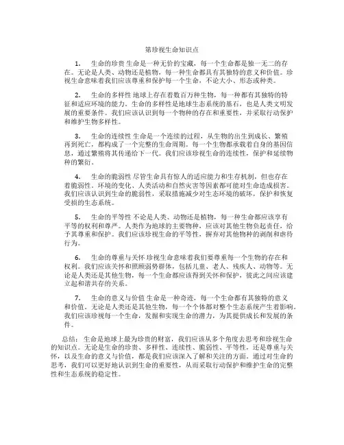 第珍视生命知识点