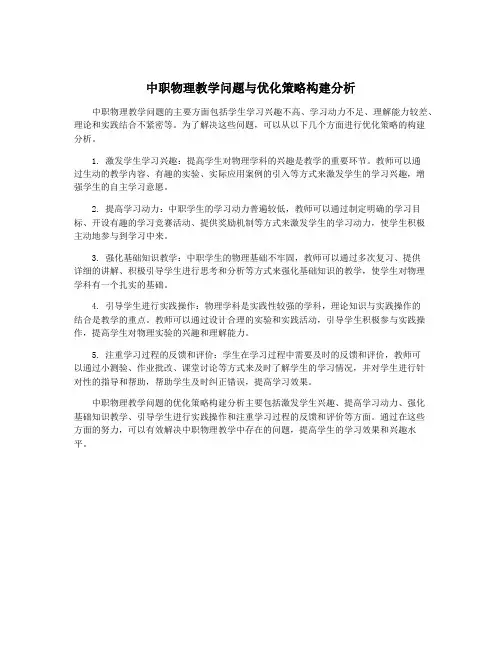 中职物理教学问题与优化策略构建分析