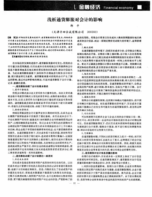 浅析通货膨胀对会计的影响