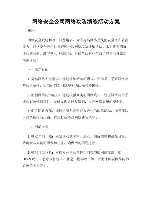 网络安全公司网络攻防演练活动方案