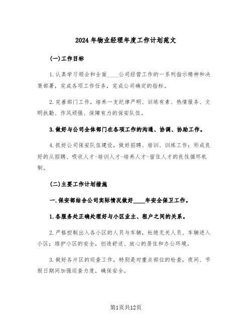 2024年物业经理年度工作计划范文（五篇）