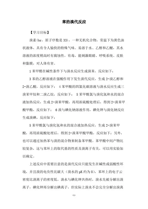 苯的溴代反应