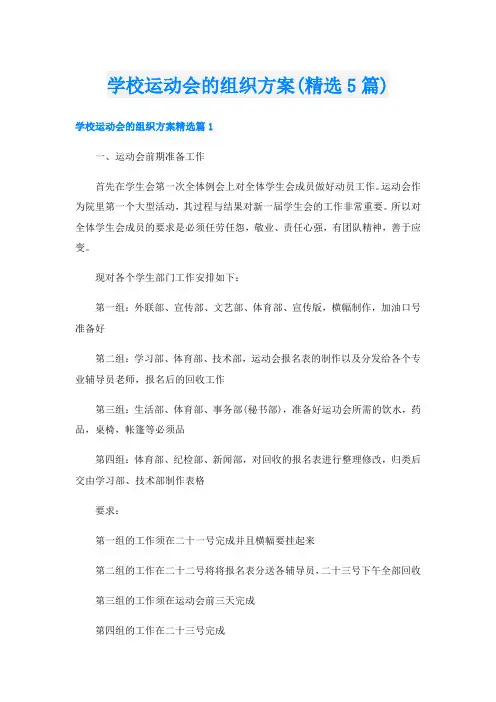学校运动会的组织方案(精选5篇)