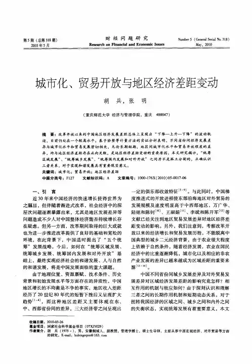 城市化、贸易开放与地区经济差距变动