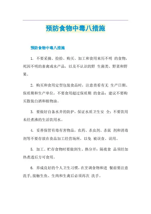 预防食物中毒八措施