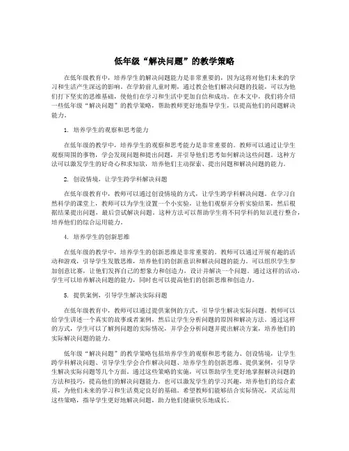 低年级“解决问题”的教学策略